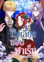 แม่เลี้ยงชอบฮาเร็ม