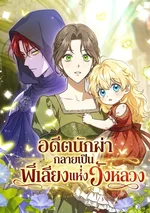 อดีตนักฆ่า กลายเป็นพี่เลี้ยงแห่งวังหลวง