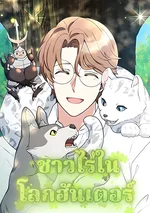 Hunter World's Gardener ชาวไร่ในโลกฮันเตอร์