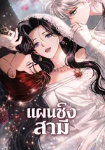 แผนชิงสามี