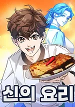 อาหารแห่งเทพ - God’s Cooking