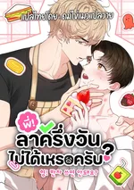 [จบ] พี่! ลาครึ่งวันไม่ได้เหรอครับ?