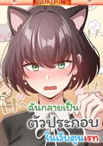 ฉันกลายมาเป็นตัวประกอบในเว็บตูนเรท [ I Became a Pornhwa NPC ]