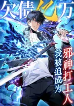 ฉันกลายเป็นลูกจ้างเทพปีศาจเพราะหนี้พันล้าน!!: I Owe Billions in Debt, So I Was Forced to Work for an Evil God