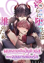 ผมกลายเป็นอินคิวบัส ของจอมมารเพื่อนรัก|Midarani Ochiru wa Dare no Tame