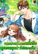 ผมกลายเป็นคนคลั่งรักลูกสาวสุดน่ารักไปซะแล้ว - I Become a fool when it comes to my Daughter