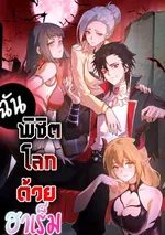 I Conquer The World With My Harem | I Rely on My Harem to Conquer the World