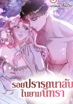 รอยปรารถนาในยามนิทรา (I Had a Baby While I Was Asleep)