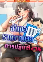 ฉันขอรายงานผลการปฏิบัติงาน [ I Report Regarding Gender ]