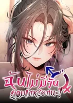 ฉันไม่มีวันยอมแกหรอกนะ!