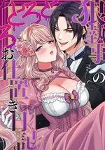 [20+]บทลงโทษของพ่อบ้าน