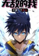 ตัวฉันผู้ไร้เทียมทานแค่อยากใช้ชีวิตธรรมดา