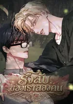 รังลับของเราสองคน