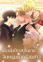 (จบ) เมื่อฉันติดอยู่ในเกมจีบหนุ่มของน้องสาว Stuck in My Sister's Dating Sim