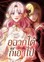 อยากได้ ก็เอาไป