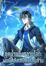 ยุคน้ำแข็งทลายโลก ผมมีคลังเสบียงแสนล้าน