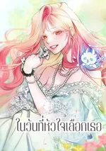 ในวันที่หัวใจเลือกเธอ (As the Heart Leads)