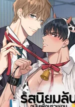 (จบ) รสนิยมลับฉบับเพื่อนร่วมงาน