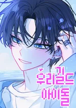 ไอดอลประจำกิลด์