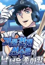 เหล่าอัจฉริยะตัวท็อปดันมาชอบฉันซะงั้น , Monster Genius Players Really Like Me