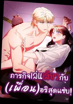 ภารกิจเล่นกับ(เพื่อน)อริสุดแซ่บ!