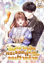 ฉันกลายเป็นกระรอกที่ช่วยเหลือจอมวายร้าย [I Have Become a Squirrel That Saves Villains]