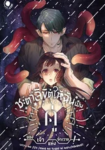 ชะตาลิขิตให้ฉันเป็นคู่ของเจ้าแห่งจักรวาล