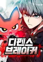 สายลุยทลายป้อม Defense Breaker