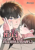 หัวใจที่ไม่ยอมซื่อตรง (Our dishonest)