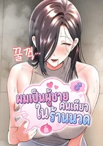 ผมเป็นผู้ชายคนเดียวในร้านนวด - I'm the Only Man in the Massage Parlor