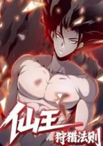 บัญญัติสังหารราชาอมตะ The Law of Hunting for the Immortal King