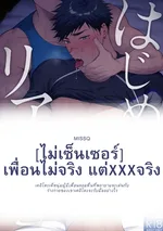 เพื่อนไม่จริง แต่....จริง