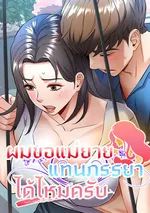 ผมขอแม่ยายแทนภรรยาได้ไหมครับ [ In her place ]