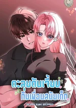 ตะลุยดันเจี้ยนกับเพื่อนสมัยเด็ก