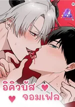 อินคิวบัสจอมเฟล