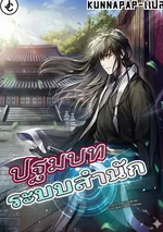 ปฐมบทระบบสำนัก - Initializing the Sect System