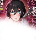 โดนผีหลอกเย็บ | 淫霊体験1話～金縛りで動けないまま犯された話～