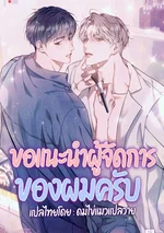 ขอแนะนำผู้จัดการของผมครับ