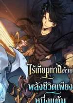 ไร้เทียมทานด้วยพลังชีวิตเพียง 1 แต้ม , Invincible With Only a Single Point of HP