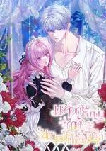 พระเอกจอมหมกมุ่นกำลังพยายามกักขังฉันไว้