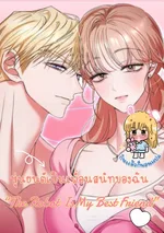หุ่นยนต์เป็นเพื่อนสนิทของฉัน