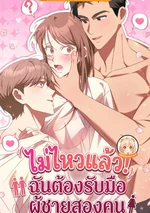 ไม่ไหวแล้ว!ฉันต้องรับมือผู้ชายสองคน [ I told you two would be too much ]