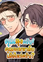 [จบ] คุณลุงครับ! คุณจะมหาลัยเมื่อไหร่ครับ?