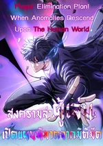 สงครามล่าผู้เล่น: เปิดแผนพิฆาตจากมิติมืด