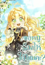 ขอหนูร้องไห้ได้ไหมคะ?