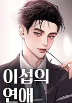 ความรักของอิซอบ