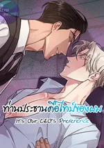 ท่านประธานคือไทป์ของผม |  You're Just My Type, Sir 