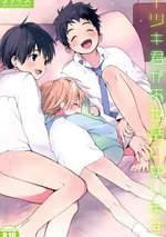 ฝากดูแลอิตสึกิคุงด้วยนะ