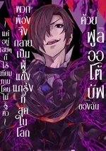 ด้วยฟูลออโต้บัฟของฉันพวกพ้องจึงกลายเป็นผู้แข็งแกร่งที่สุดในโลก  ~แค่อยู่เฉยๆก็ไร้เทียมทานโดยไม่รู้ตัว~