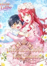 เลี้ยงตัวร้ายให้ได้ดีกันเถอะ